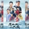 老大夫 小大夫 第3集 老大夫 小大夫