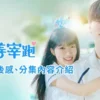 背着善在跑吧 第2集 背着善在跑吧