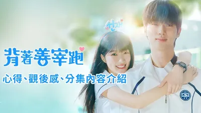 背着善在跑吧