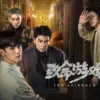 致命游戏 第8集 1 致命游戏 第8集 致命游戏