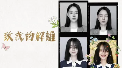 中國人線上看 致我的解离