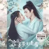 良辰美景又逢君 第12集 1 良辰美景又逢君 第12集 良辰美景又逢君