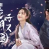 花好月又圆 第27集 花好月又圆