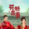 花轿喜事 第4集 花轿喜事