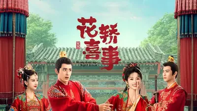花轿喜事