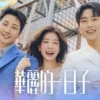 華麗的日子 第19集 華麗的日子