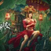 落花洞新娘1080P 落花洞新娘1080P