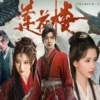 蓮花樓 第13集 1 蓮花樓 第13集 蓮花樓