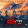 蛟龙行动抢先版 蛟龙行动抢先版