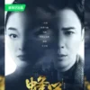 蜂巢 第8集 蜂巢