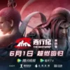 西行纪 第四季 第6集 西行纪 第四季
