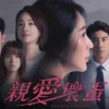 親愛壞蛋 親愛壞蛋