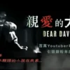 親愛的大衛 親愛的大衛