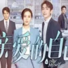 親愛的自己 第19集 親愛的自己