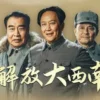解放大西南 第2集 1 解放大西南 第2集 解放大西南