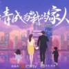 請成為我的家人 第12集 1 請成為我的家人 第12集 請成為我的家人