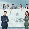 请叫我总监 第28集 1 请叫我总监 第28集 请叫我总监 2