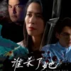 谁杀了她 第8集 1 谁杀了她 第8集 谁杀了她