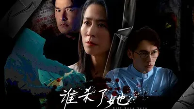 谁杀了她
