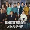 財閥家的小兒子 第13集 財閥家的小兒子