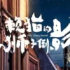 賴貓的獅子倒影 第08集 1 賴貓的獅子倒影 第08集 賴貓的獅子倒影