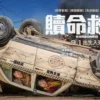 贖命救援 贖命救援2