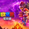 超級瑪利歐兄弟電影版 超級瑪利歐兄弟電影版