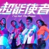 超能使者粵語 第10集 超能使者粵語