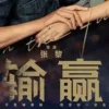 輸贏 第19集 1 輸贏 第19集 輸贏