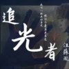 追光者 第1集 1 追光者 第1集 追光者