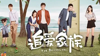 追爱家族