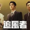 追風者 第1集 1 追風者 第1集 追風者