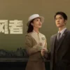 追风者 第31集 追风者