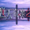 逆天奇案2國語 第12集 逆天奇案2國語