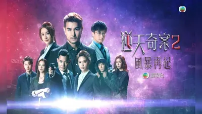 中國人線上看 逆天奇案2粤语