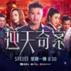 逆天奇案2（粤） 第1集 逆天奇案2（粤）
