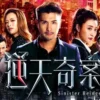 逆天奇案粤语 第20集 1 逆天奇案粤语 第20集 逆天奇案粤语