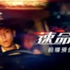 速命道 1080P 速命道 1080P