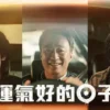 運氣好的日子 第6集 1 運氣好的日子 第6集 運氣好的日子