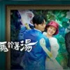 達力和土豆湯 第4集 達力和土豆湯