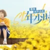 那些回不去的年少时光 第3集 1 那些回不去的年少时光 第3集 那些回不去的年少时光