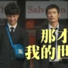 那才是我的世界 那才是我的世界 2