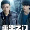 重生之门 第21集 1 重生之门 第21集 重生之门