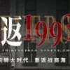 重返1993 第二季 第4集 1 重返1993 第二季 第4集 重返1993 第二季