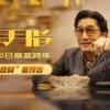 金手指(粵)1080P 金手指粵1080P