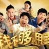 钱不够用3全部够用1080P无字幕 钱不够用3全部够用1080P无字幕