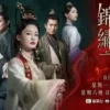 锦绣南歌 第3集 锦绣南歌