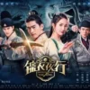 锦衣夜行 第1集 锦衣夜行