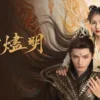 長月燼明 第36集 長月燼明
