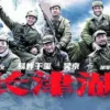 长津湖 长津湖